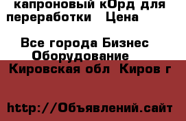  капроновый кОрд для переработки › Цена ­ 100 - Все города Бизнес » Оборудование   . Кировская обл.,Киров г.